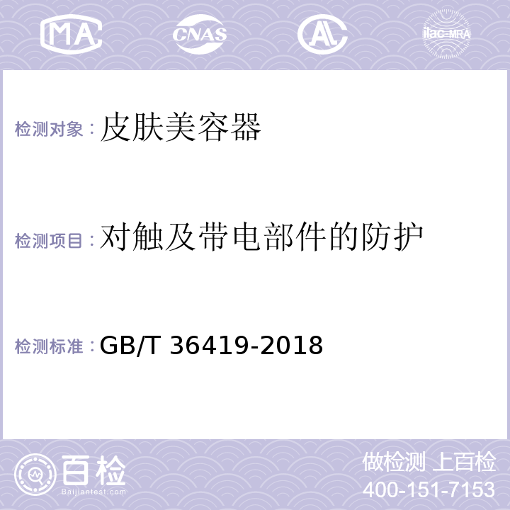 对触及带电部件的防护 家用和类似用途皮肤美容器GB/T 36419-2018