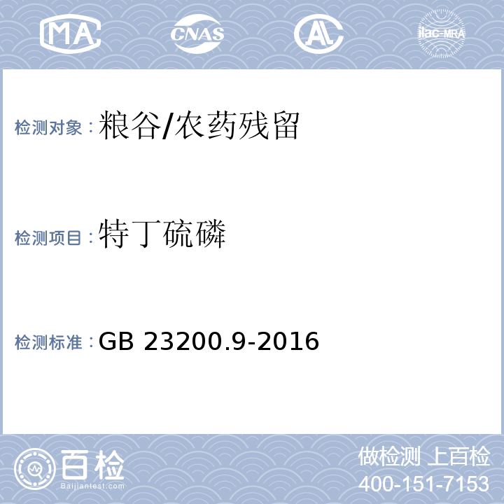 特丁硫磷 食品安全国家标准 粮谷中475种农药及相关化学品残留量的测定 气相色谱-质谱法/GB 23200.9-2016