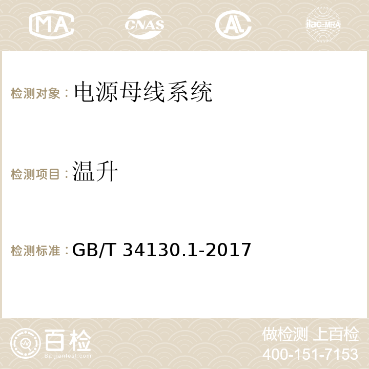 温升 GB/T 34130.1-2017 电源母线系统 第1部分：通用要求