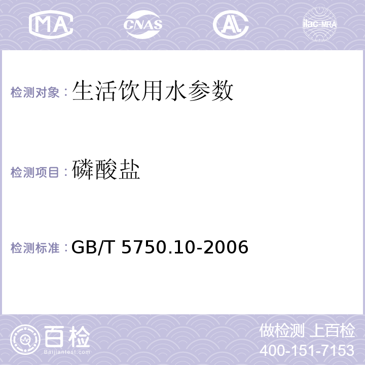 磷酸盐 生活饮用水标准检验方法 消毒副产物指标 GB/T 5750.10-2006