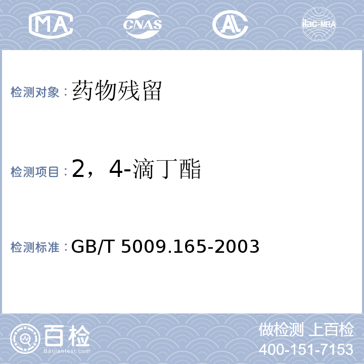 2，4-滴丁酯 粮食中2.4-滴丁酯残留量的测定 GB/T 5009.165-2003