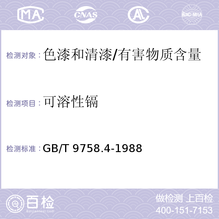 可溶性镉 色漆和清漆 “可溶性”金属含量的测定 第4部分：镉含量的测定 火焰原子吸收光谱法和极谱法 /GB/T 9758.4-1988