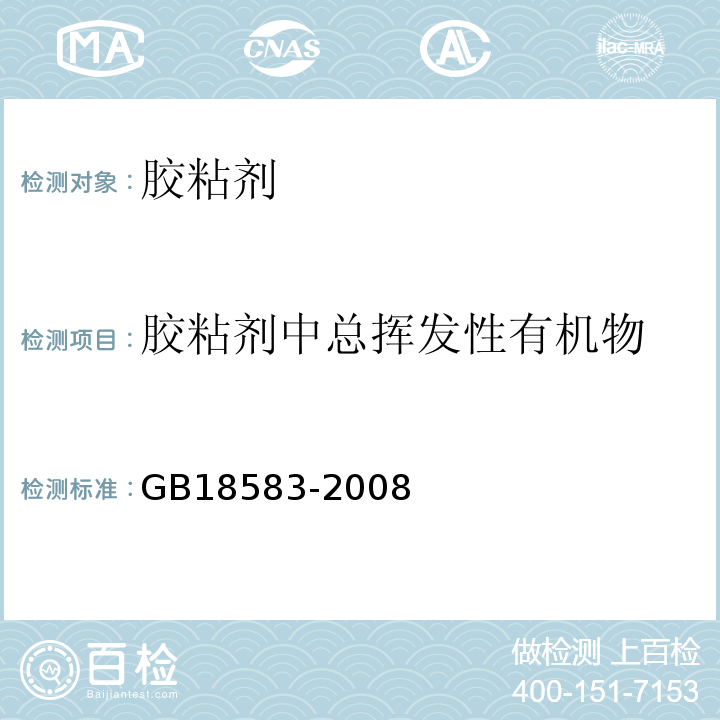 胶粘剂中总挥发性有机物 室内装饰装修材料 胶粘剂中有害物质限量GB18583-2008