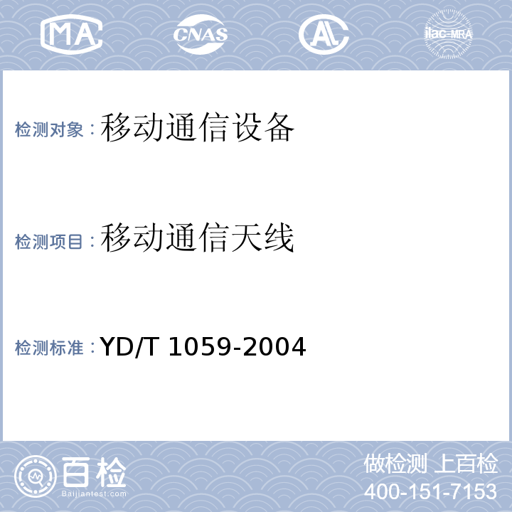 移动通信天线 移动通信系统基站天线技术条件YD/T 1059-2004