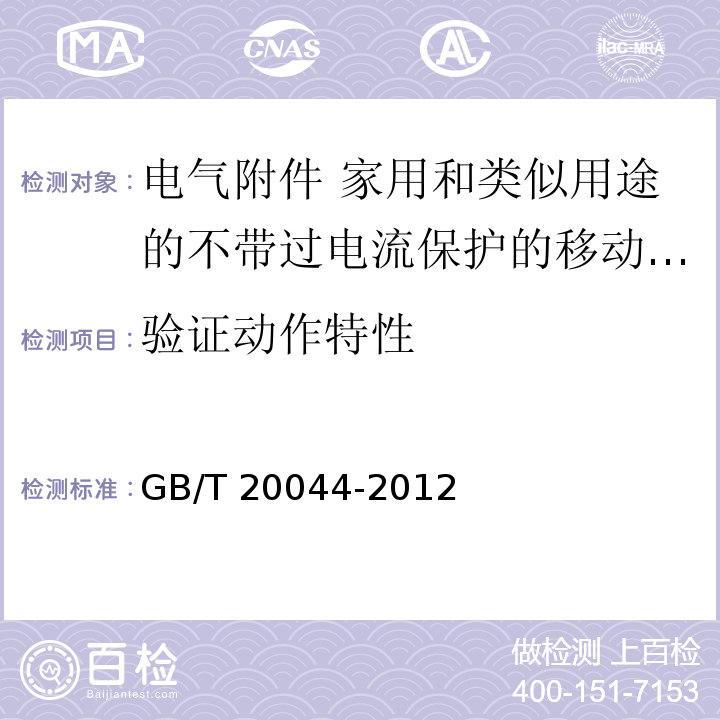 验证动作特性 电气附件 家用和类似用途的不带过电流保护的移动式剩余电流装置（PRCD）GB/T 20044-2012