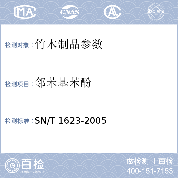 邻苯基苯酚 SN/T 1623-2005 进出口卫生筷中噻苯咪唑、邻苯基苯酚、联苯和抑霉唑残留量的检验方法 液相色谱法
