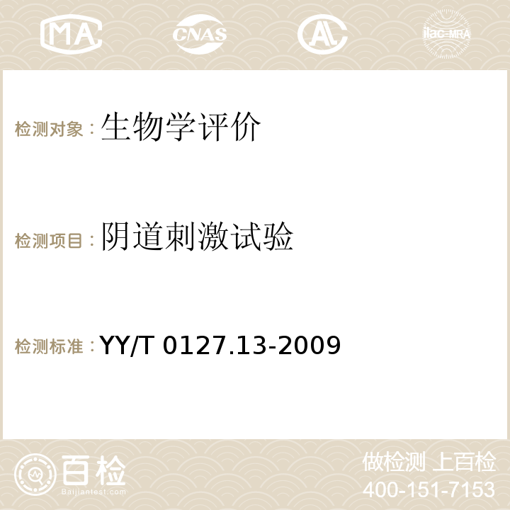 阴道刺激试验 YY/T 0127.13-2009 口腔医疗器械生物学评价 第2单元:试验方法 口腔黏膜刺激试验