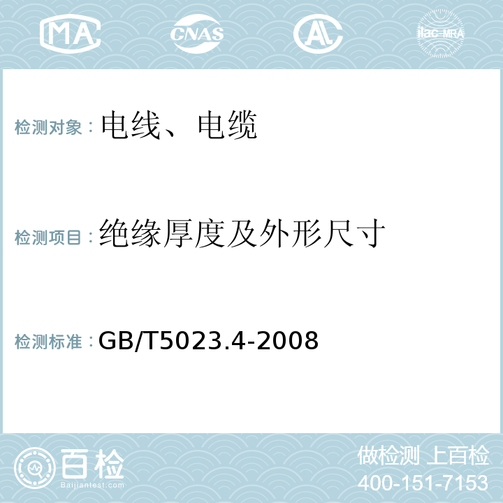 绝缘厚度及外形尺寸 额定电压450/750V及以下聚氯乙烯绝缘电缆 第4部分:固定布线用护套电缆GB/T5023.4-2008