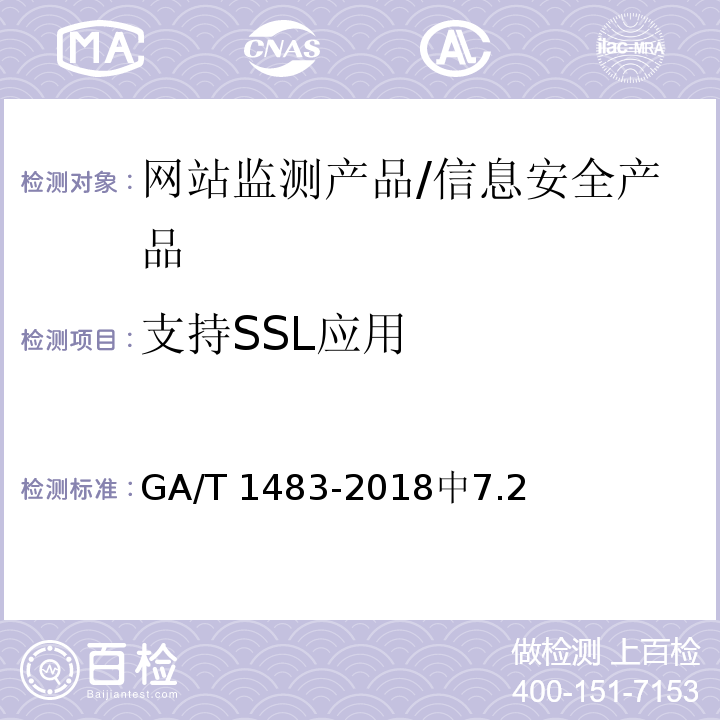 支持SSL应用 信息安全技术 网站监测产品安全技术要求 /GA/T 1483-2018中7.2