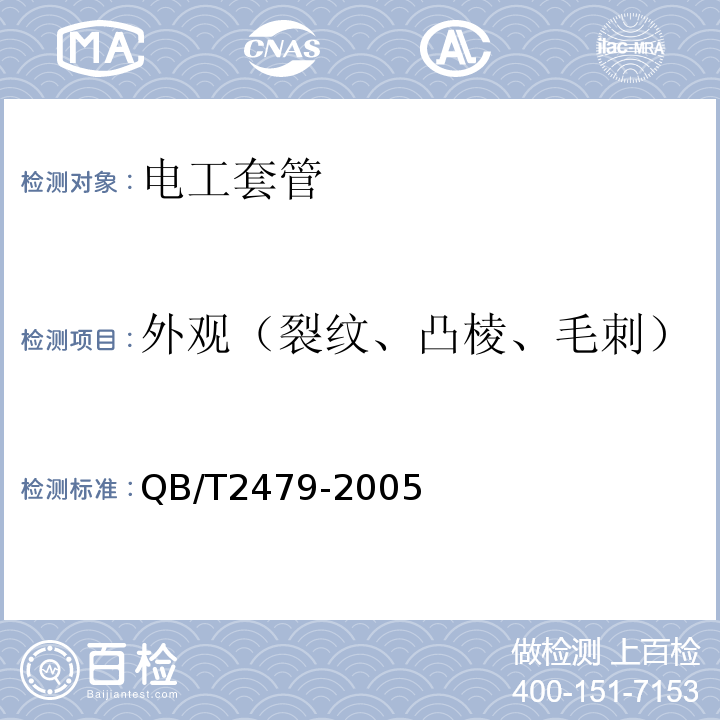 外观（裂纹、凸棱、毛刺） 埋地式高压电力电缆用氯化聚氯乙烯（PVC-C）套管 QB/T2479-2005