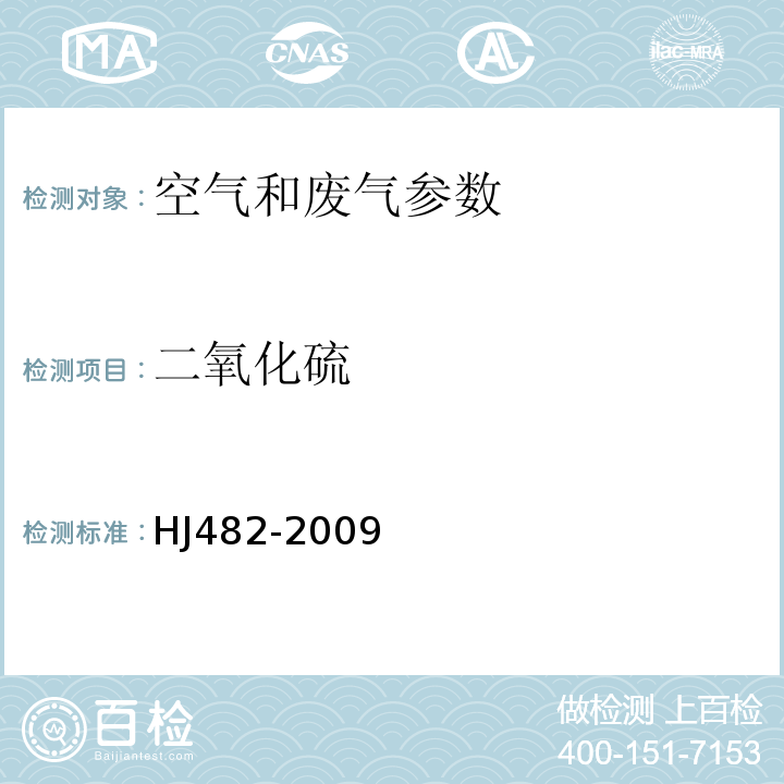 二氧化硫 定电位电解HJ57-2000、甲醛吸收副玫瑰苯胺分光光度法HJ482-2009