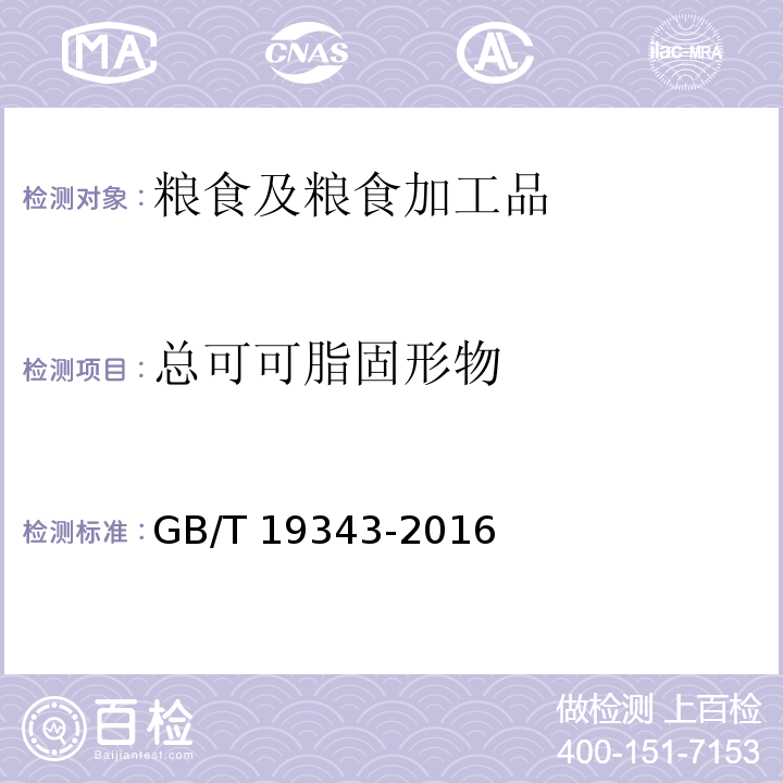 总可可脂固形物 巧克力及巧克力制品GB/T 19343-2016