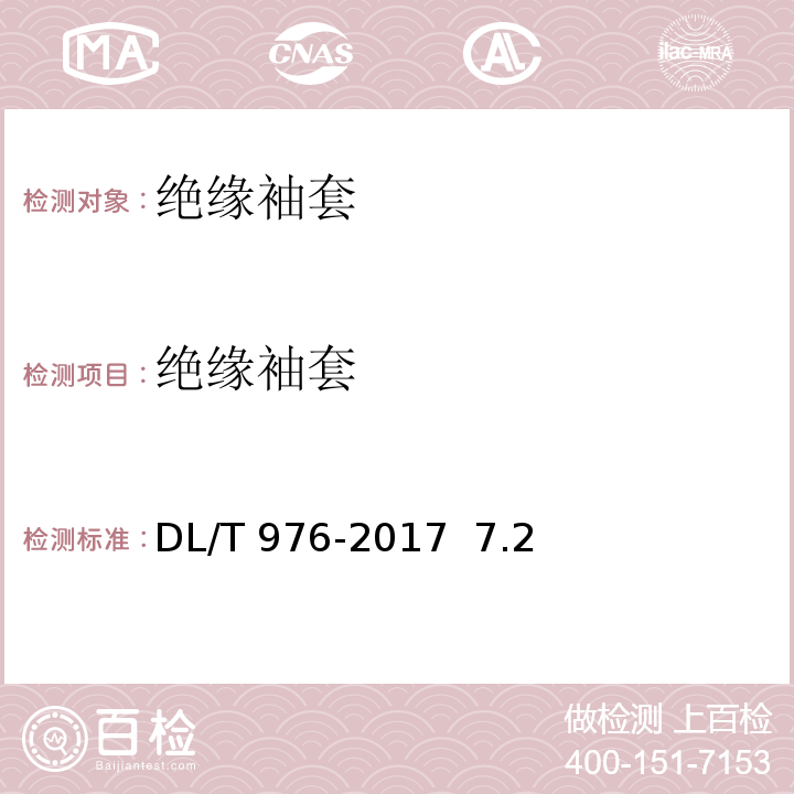 绝缘袖套 DL/T 976-2017 带电作业工具、装置和设备预防性试验规程