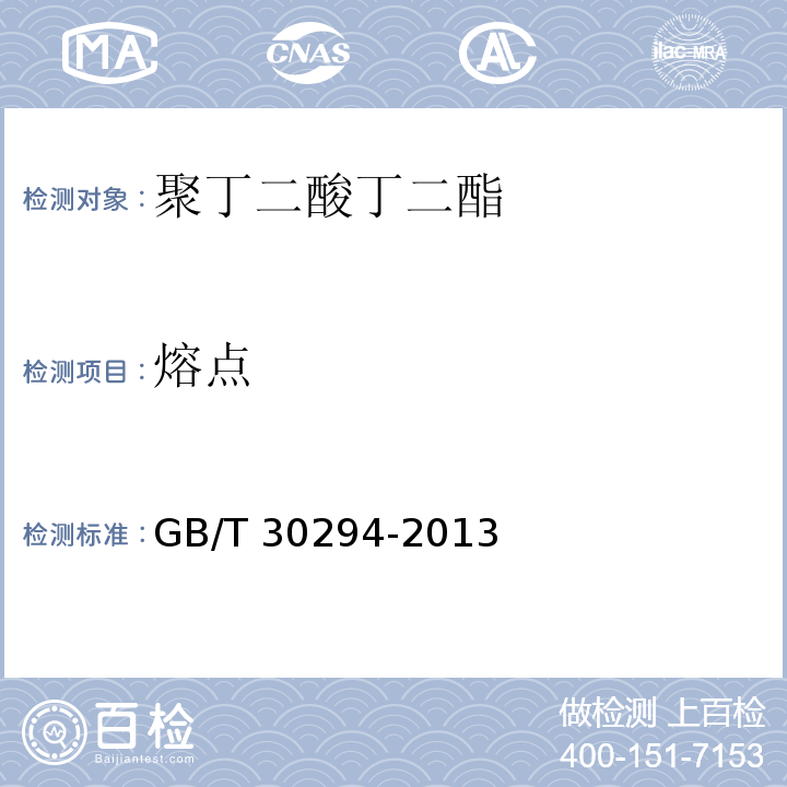 熔点 GB/T 30294-2013 聚丁二酸丁二酯