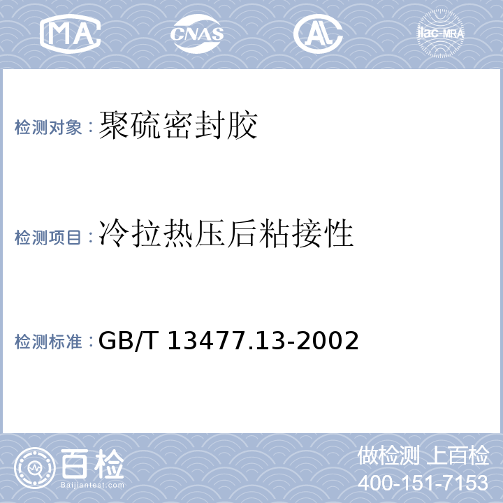 冷拉热压后粘接性 建筑密封材料试验方法 第13部分：冷拉—热压后粘结性的测定 GB/T 13477.13-2002