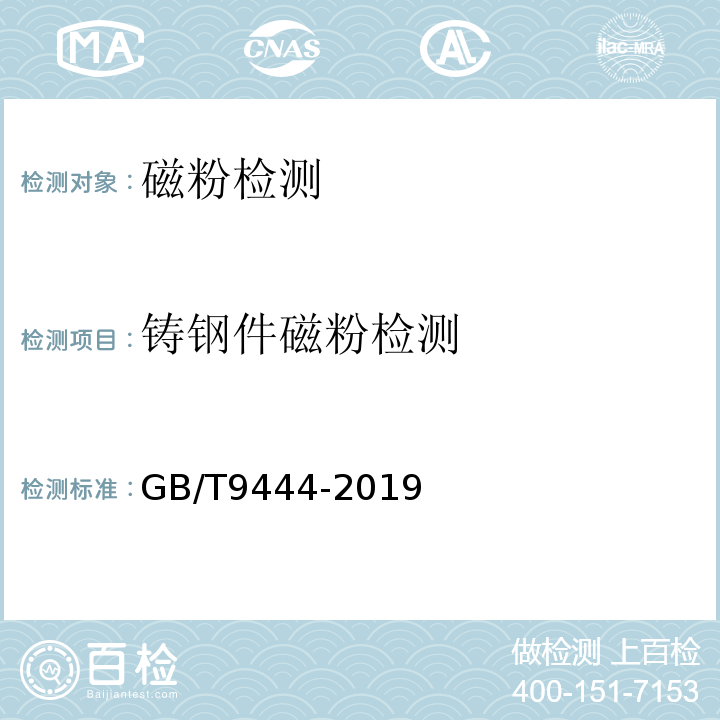 铸钢件磁粉检测 铸钢铸铁件 磁粉检测 GB/T9444-2019