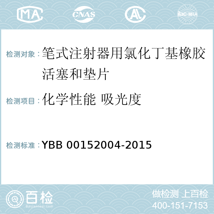 化学性能 吸光度 笔式注射器用氯化丁基橡胶活塞和垫片 YBB 00152004-2015 中国药典2015年版四部通则0401