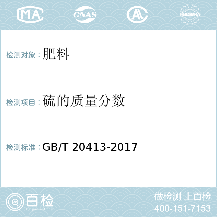 硫的质量分数 过磷酸钙 GB/T 20413-2017