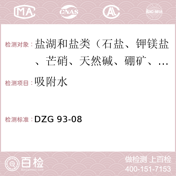 吸附水 盐类矿石分析规程 重量法测定吸附水量 DZG 93-08