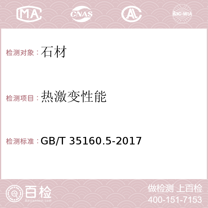 热激变性能 合成石材试验方法 第5部分：热激变性能的测定 GB/T 35160.5-2017