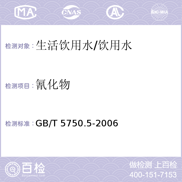 氰化物 生活饮用水标准检验方法无机非金属指标 /GB/T 5750.5-2006