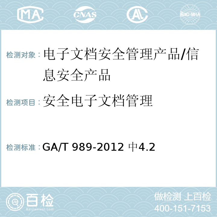 安全电子文档管理 GA/T 989-2012 信息安全技术 电子文档安全管理产品安全技术要求
