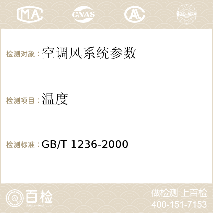 温度 工业通风机 用标准化风道进行性能试验 GB/T 1236-2000