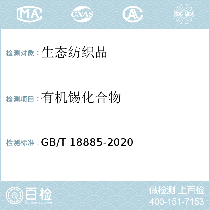 有机锡化合物 生态纺织品技术要求GB/T 18885-2020