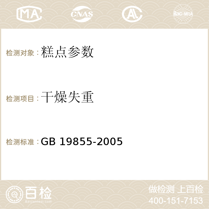 干燥失重 GB 19855-2005 月饼(包含修改单1-3)