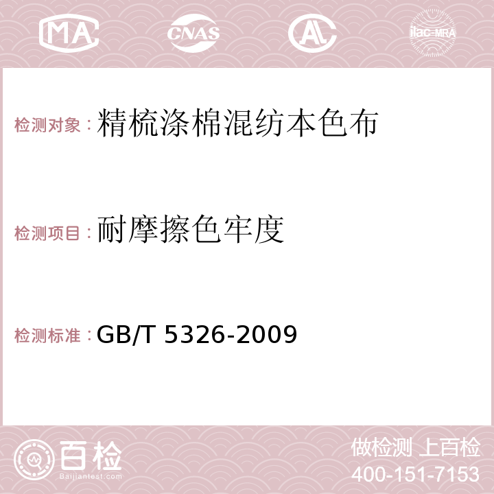 耐摩擦色牢度 GB/T 5326-2009 精梳涤棉混纺印染布