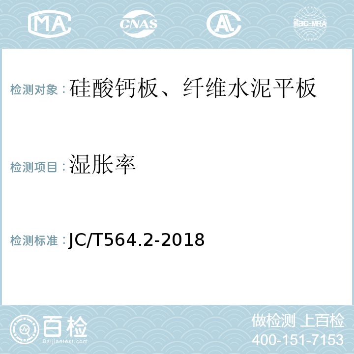 湿胀率 JC/T 564.2-2018 纤维增强硅酸钙板 第2部分：温石棉硅酸钙板
