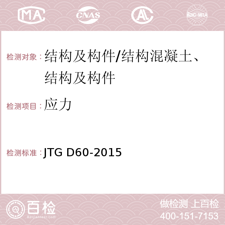 应力 公路桥涵设计通用规范/JTG D60-2015