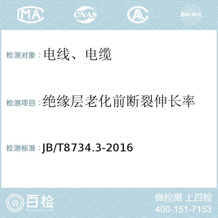 绝缘层老化前断裂伸长率 额定电压450/750V及以下聚氯乙烯绝缘电缆电线和软线 第3部分：连接用软电线和软电缆 JB/T8734.3-2016