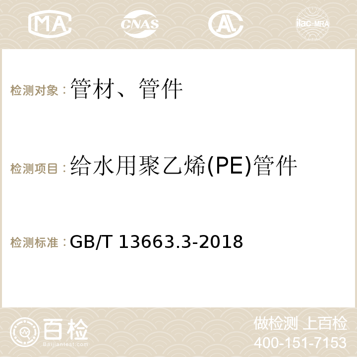 给水用聚乙烯(PE)管件 给水用聚乙烯（PE）管道系统 第2部分：管件GB/T 13663.3-2018