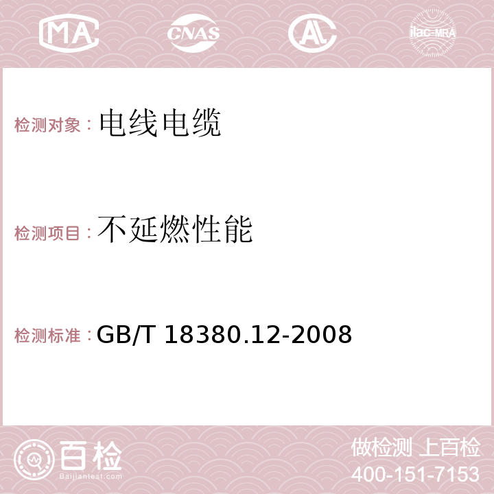 不延燃性能 电线和光缆在火焰条件下的燃烧试验 第12部分：单根绝缘电线电缆垂直蔓延试验1kw预混合型火焰试验方法 GB/T 18380.12-2008