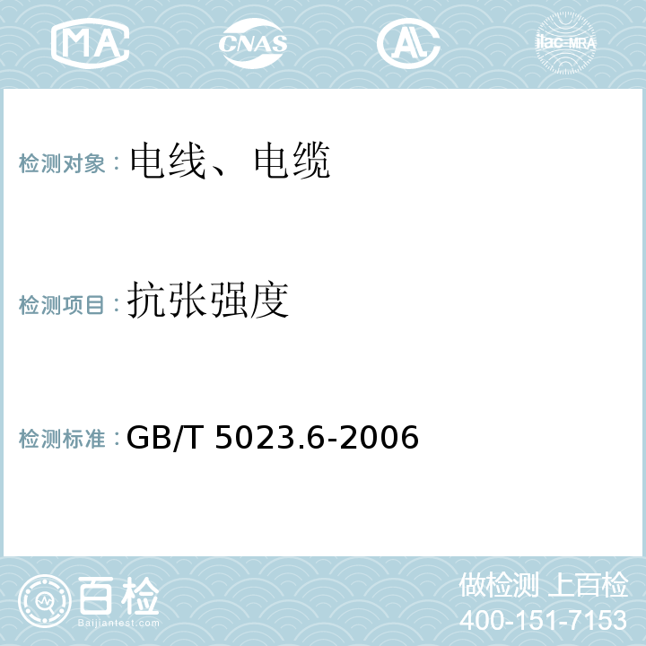 抗张强度 额定电压450/750V及以下聚氯乙烯绝缘电缆 第6部分:电梯电缆和挠性连接用电缆 GB/T 5023.6-2006