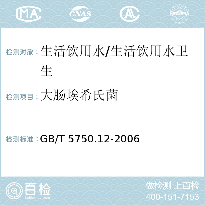 大肠埃希氏菌 生活饮用水标准检验方法 微生物指标/GB/T 5750.12-2006