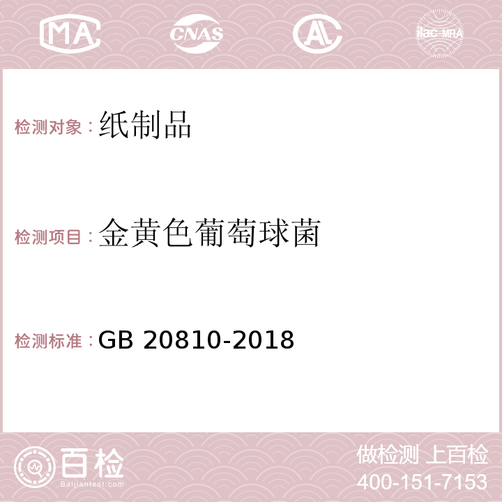 金黄色葡萄球菌 卫生纸（含卫生纸原纸） GB 20810-2018 (附录C)