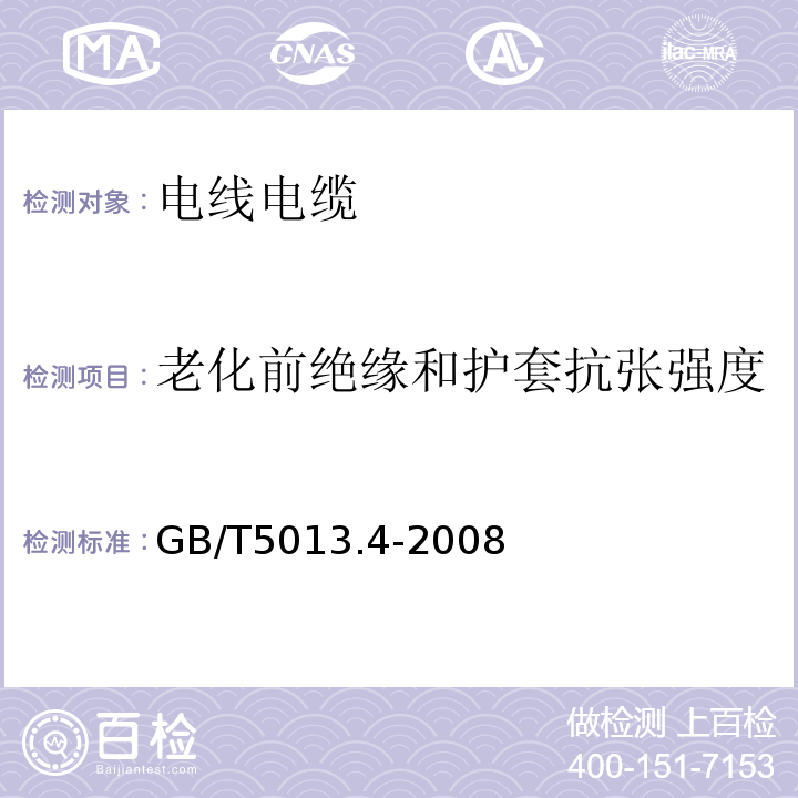 老化前绝缘和护套抗张强度 额定电压450/750V及以下橡皮绝缘电缆第4部分：软线和软电缆 GB/T5013.4-2008