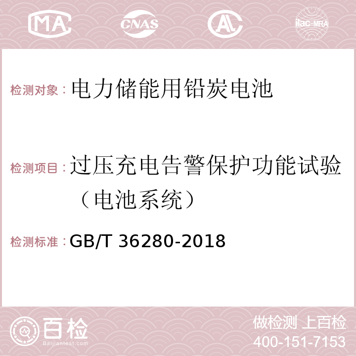 过压充电告警保护功能试验（电池系统） GB/T 36280-2018 电力储能用铅炭电池