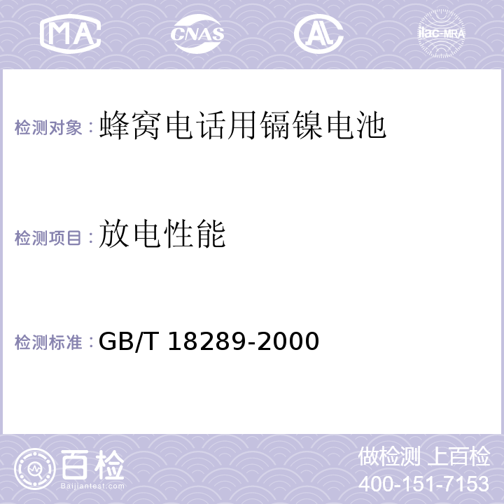 放電性能 蜂窩電話用鎘鎳電池總規范GB/T 18289-2000