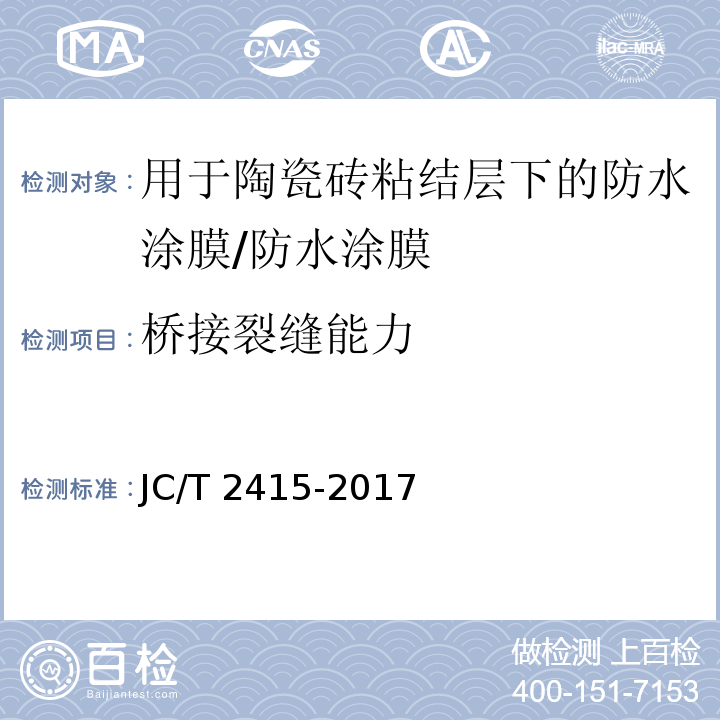 桥接裂缝能力 用于陶瓷砖粘结层下的防水涂膜 （条文7.9）/JC/T 2415-2017