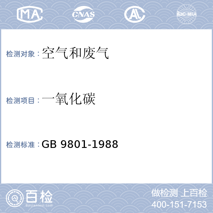 一氧化碳 空气质量 一氧化碳的测定 非红外色散法GB 9801-1988