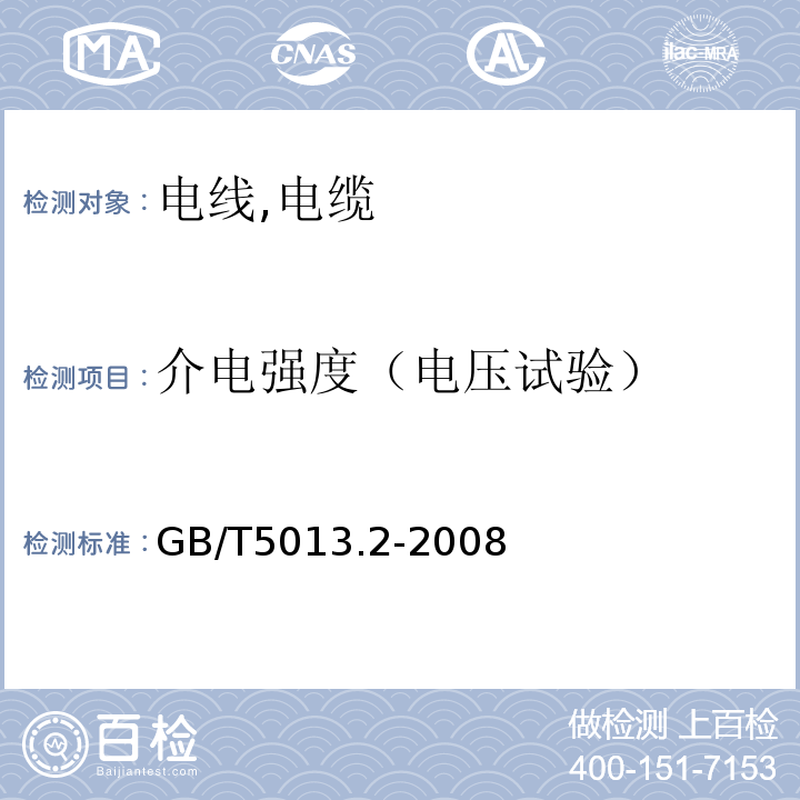 介电强度（电压试验） 额定电压450/750V及以下橡皮绝缘电缆 GB/T5013.2-2008