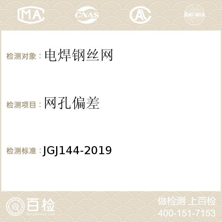 网孔偏差 JGJ 144-2019 外墙外保温工程技术标准(附条文说明)