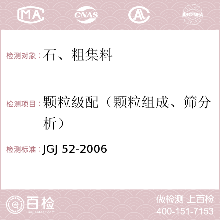 颗粒级配（颗粒组成、筛分析） 普通混凝土用砂、石质量及检验方法标准JGJ 52-2006