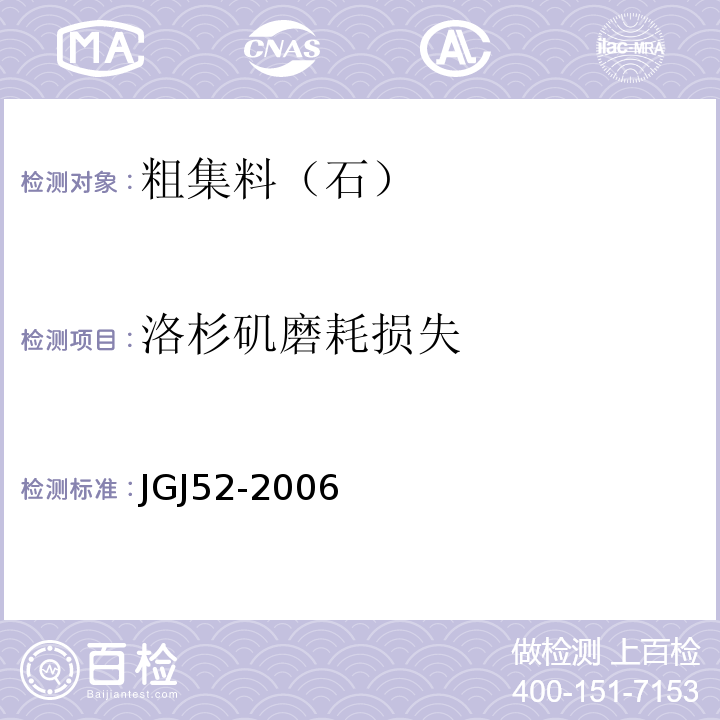 洛杉矶磨耗损失 普通混凝土用砂,石质量及检验方法标准 JGJ52-2006