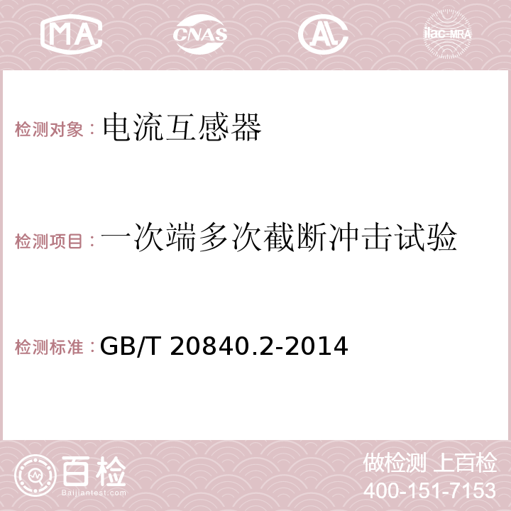 一次端多次截?cái)鄾_擊試驗(yàn) 互感器 第2部分：電流互感器的補(bǔ)充技術(shù)要求GB/T 20840.2-2014