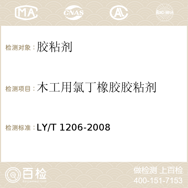 木工用氯丁橡胶胶粘剂 LY/T 1206-2008 木工用氯丁橡胶胶粘剂