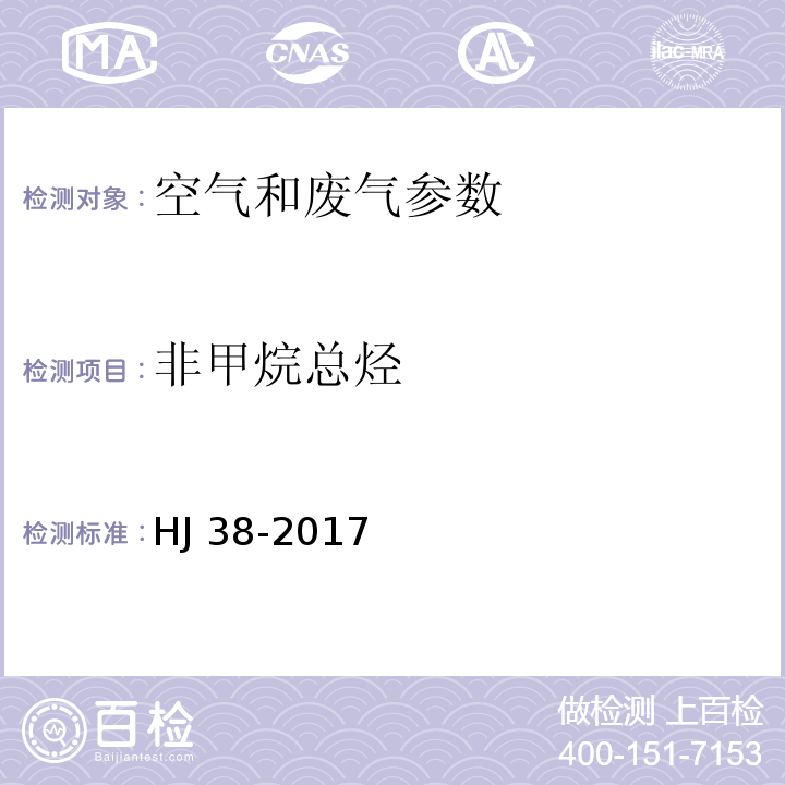 非甲烷总烃 固定污染源废气 总烃、甲烷和非甲烷总烃的测定 气相色谱法 HJ 38-2017； 空气和废气监测分析方法 总烃和非甲烷烃测定方法一 6.1.5.1 （第四版 国家环保总局 2003年）